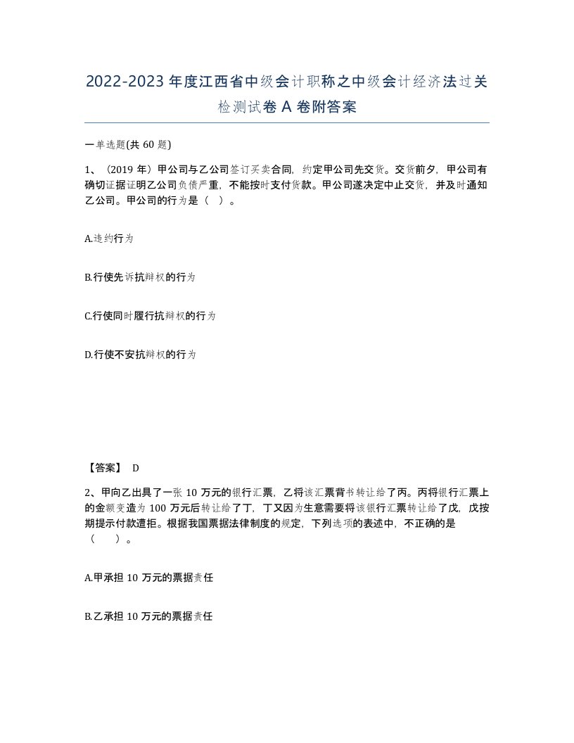 2022-2023年度江西省中级会计职称之中级会计经济法过关检测试卷A卷附答案