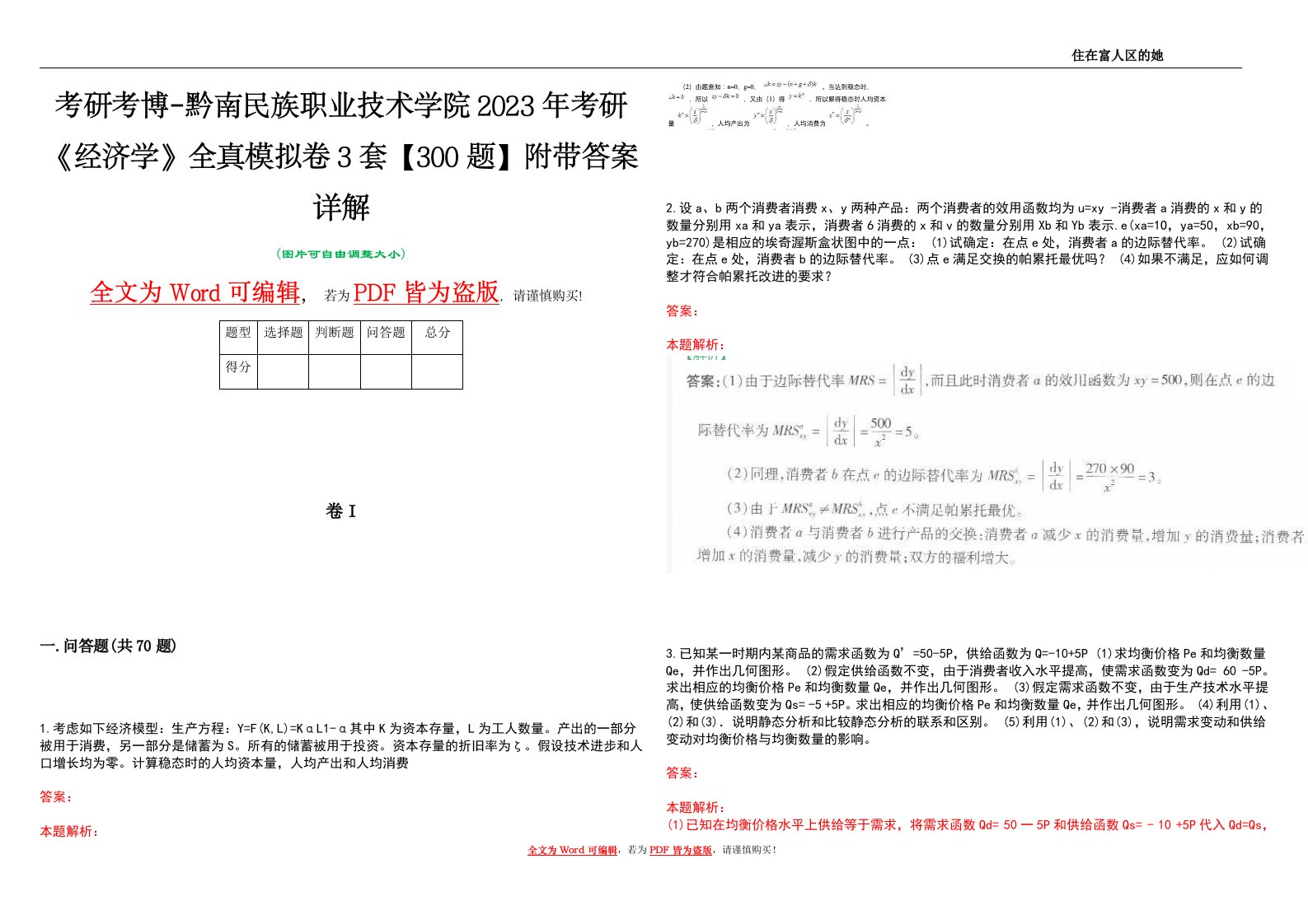 考研考博-黔南民族职业技术学院2023年考研《经济学》全真模拟卷3套【300题】附带答案详解V1.1