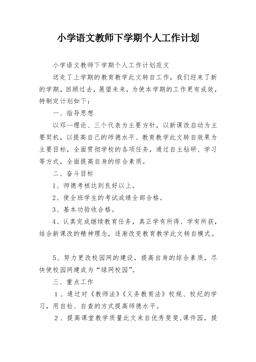 小学语文教师下学期个人工作计划