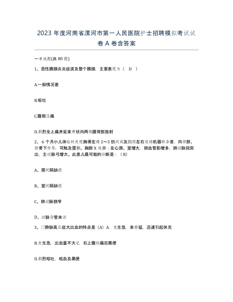 2023年度河南省漯河市第一人民医院护士招聘模拟考试试卷A卷含答案