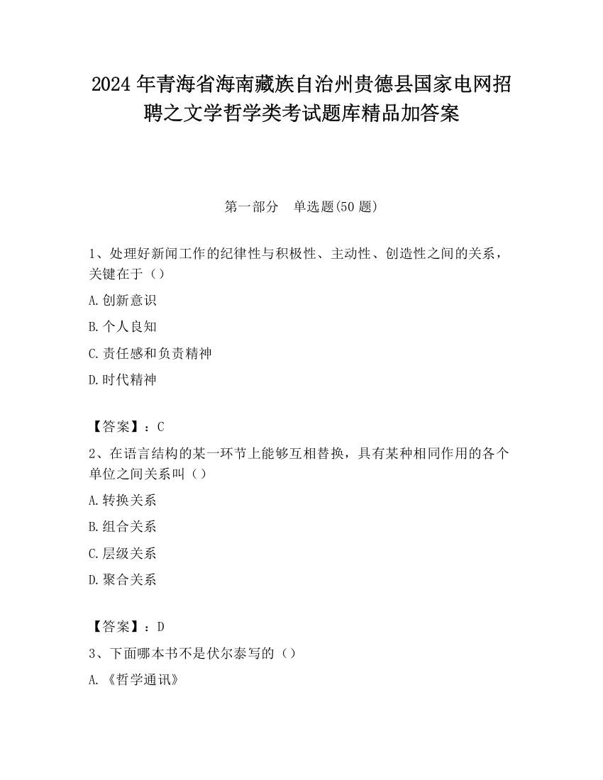 2024年青海省海南藏族自治州贵德县国家电网招聘之文学哲学类考试题库精品加答案