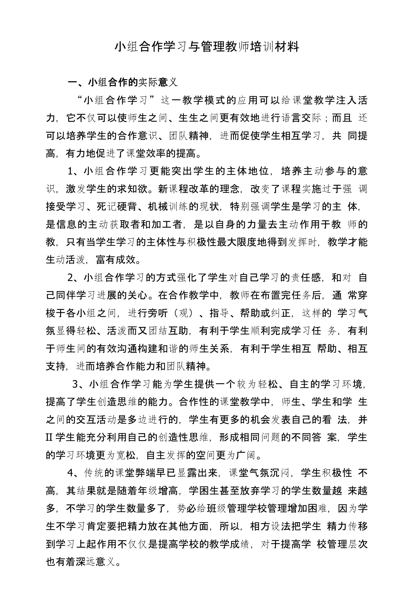 小组合作学习与管理教师培训材料