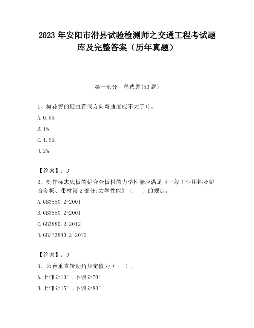 2023年安阳市滑县试验检测师之交通工程考试题库及完整答案（历年真题）