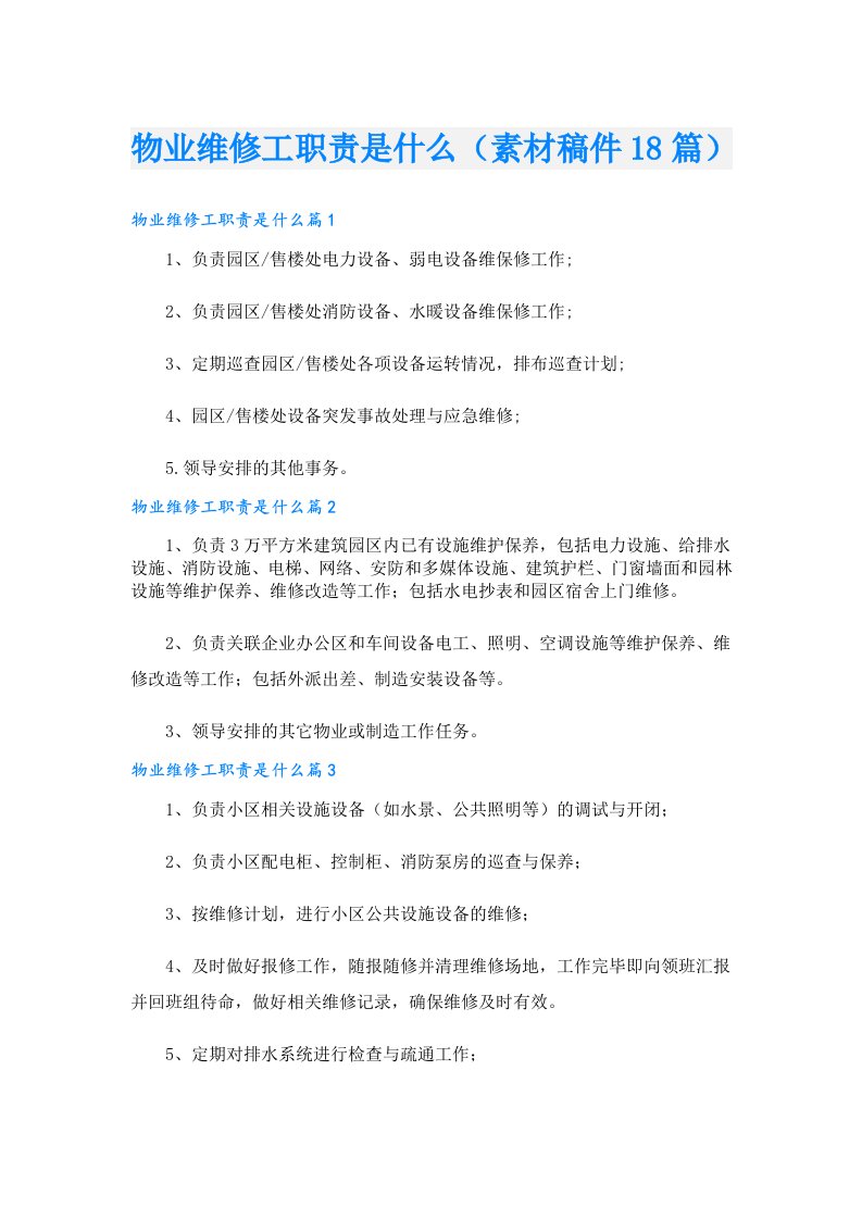 物业维修工职责是什么（素材稿件18篇）