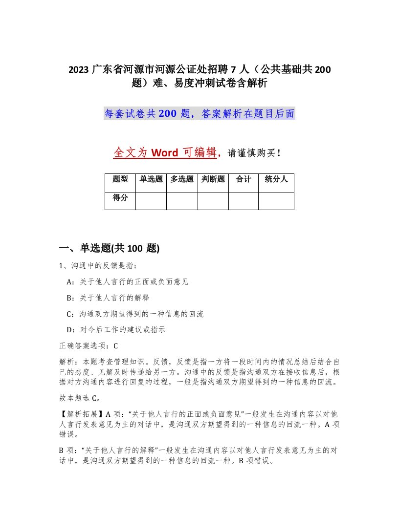 2023广东省河源市河源公证处招聘7人公共基础共200题难易度冲刺试卷含解析