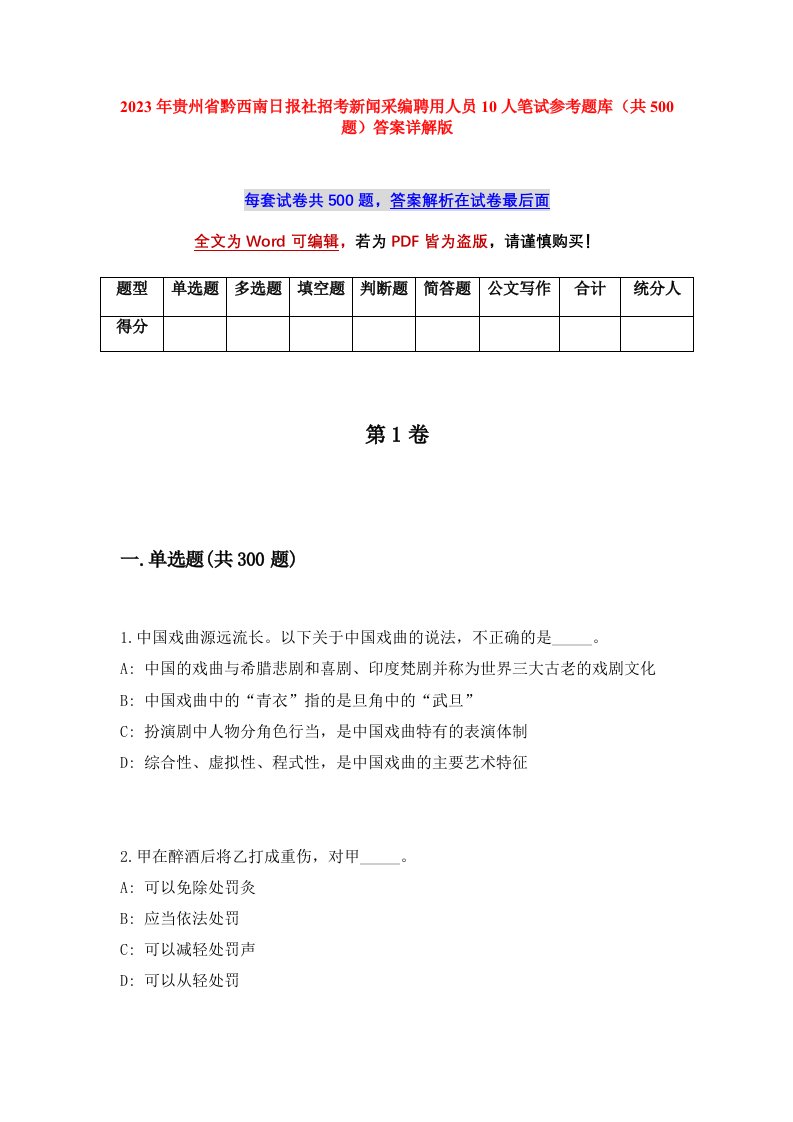 2023年贵州省黔西南日报社招考新闻采编聘用人员10人笔试参考题库共500题答案详解版