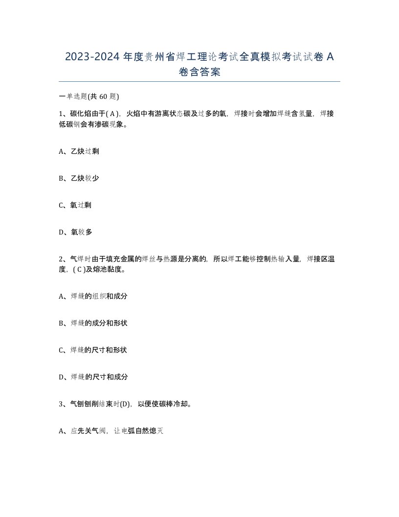 20232024年度贵州省焊工理论考试全真模拟考试试卷A卷含答案