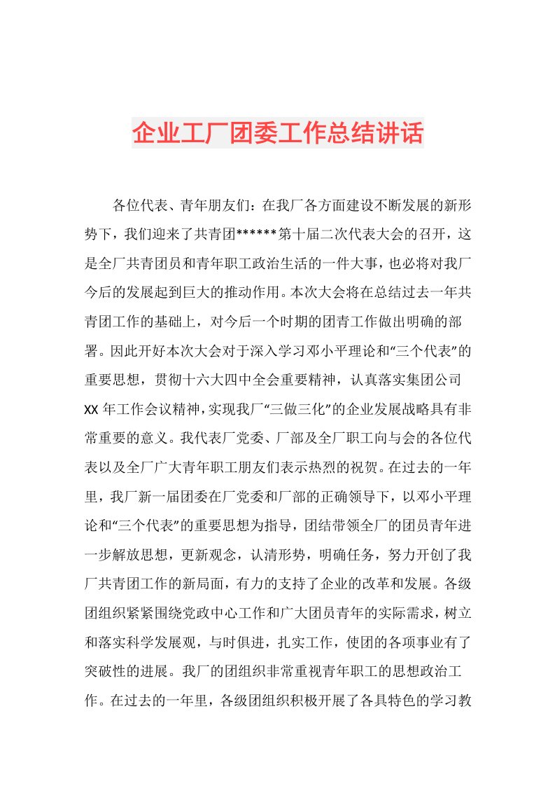 企业工厂团委工作总结讲话