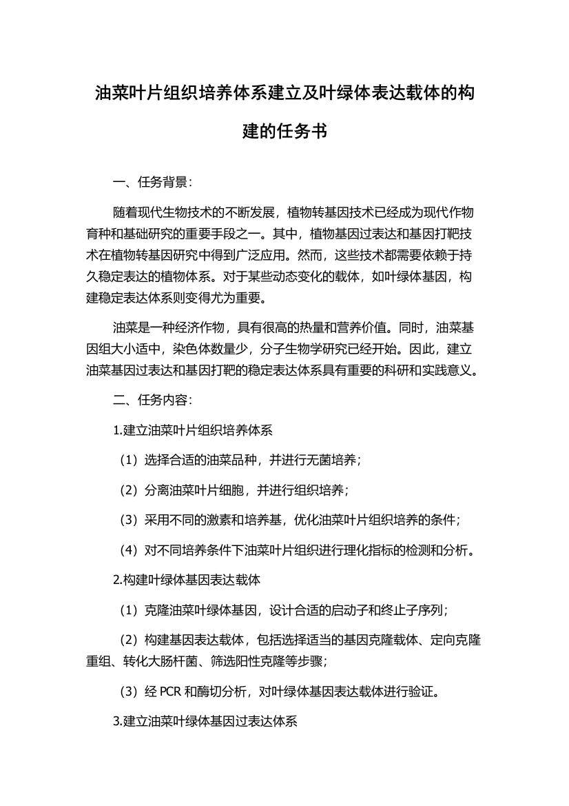 油菜叶片组织培养体系建立及叶绿体表达载体的构建的任务书