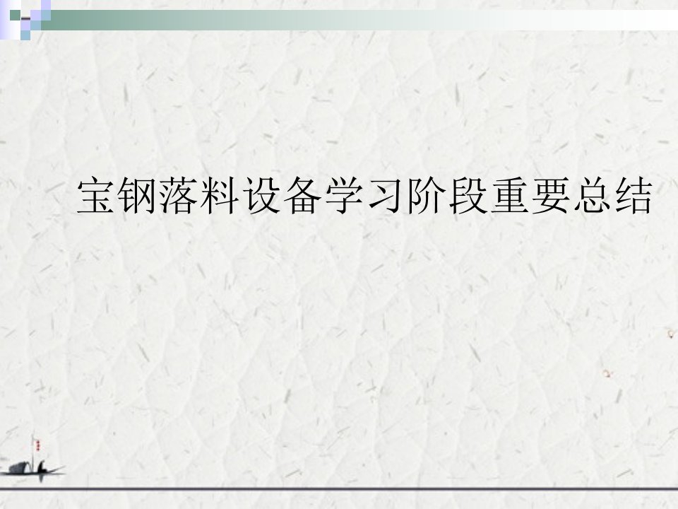 宝钢落料设备学习阶段重要总结