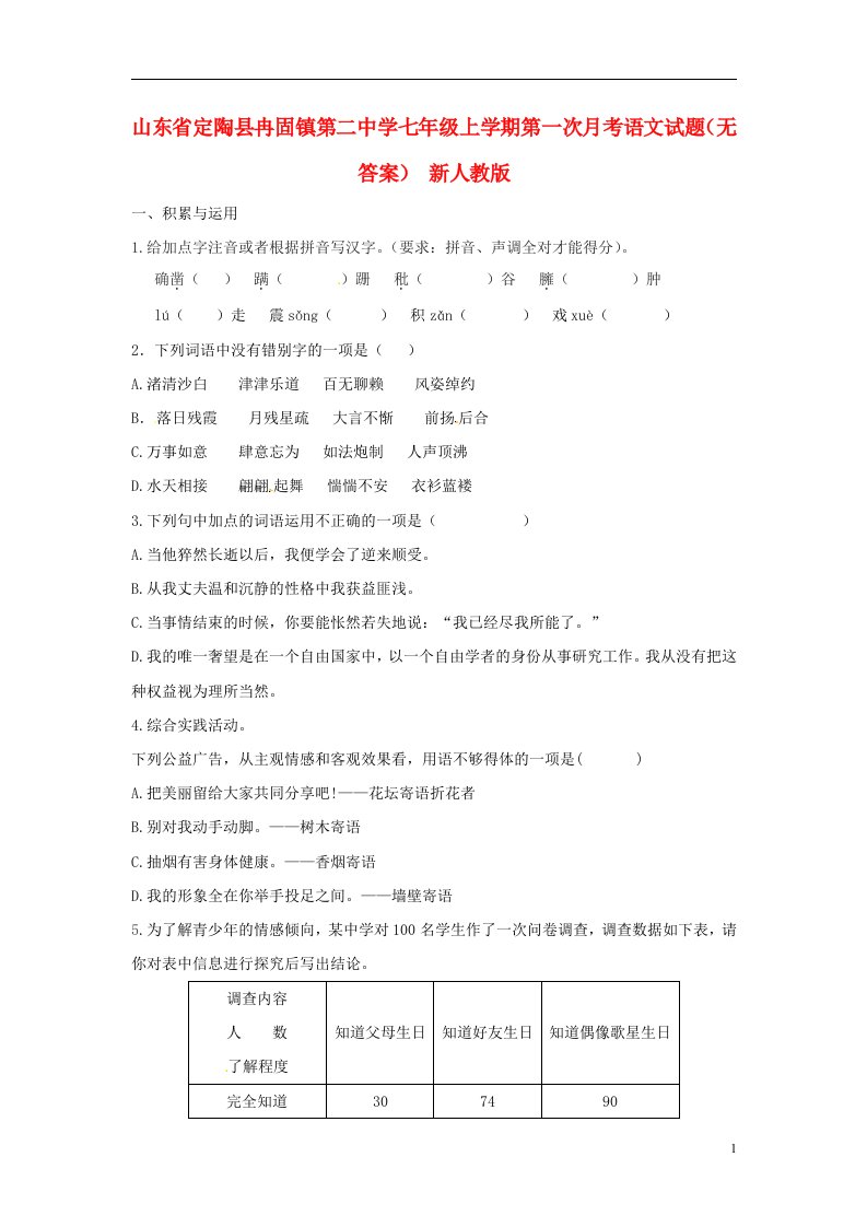 山东省定陶县冉固镇第二中学七级语文上学期第一次月考试题（无答案）