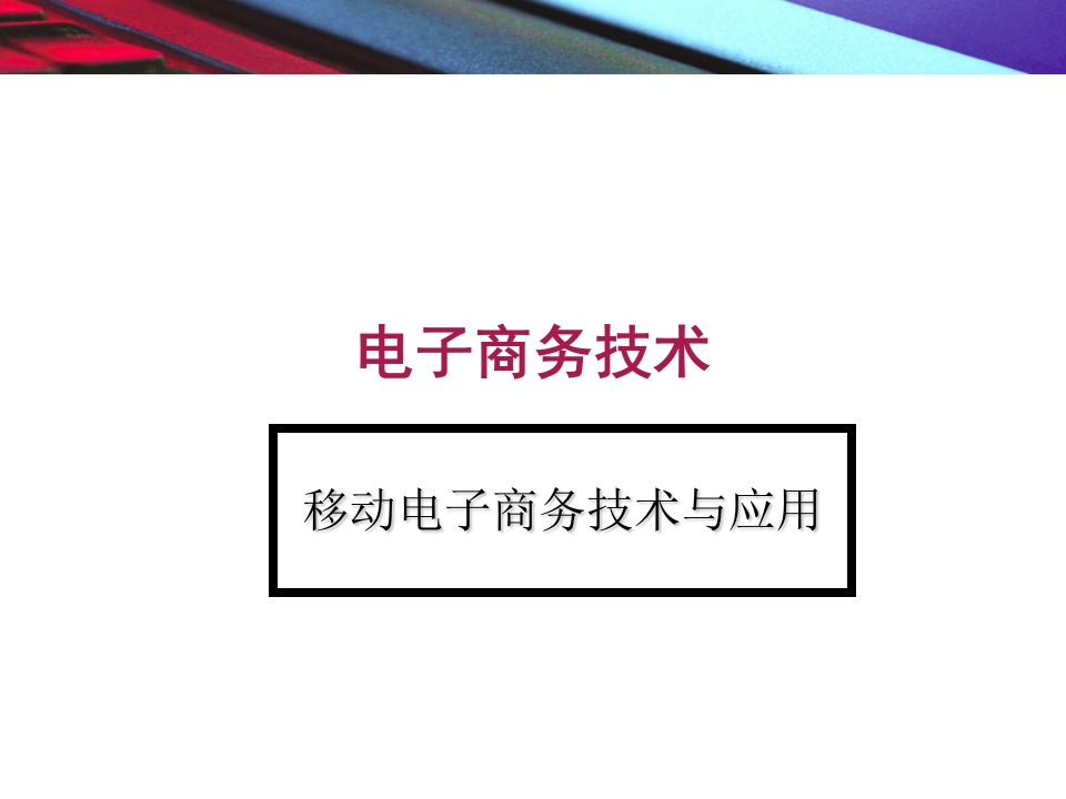 电子商务技术移动电子商务及应用教学PPT