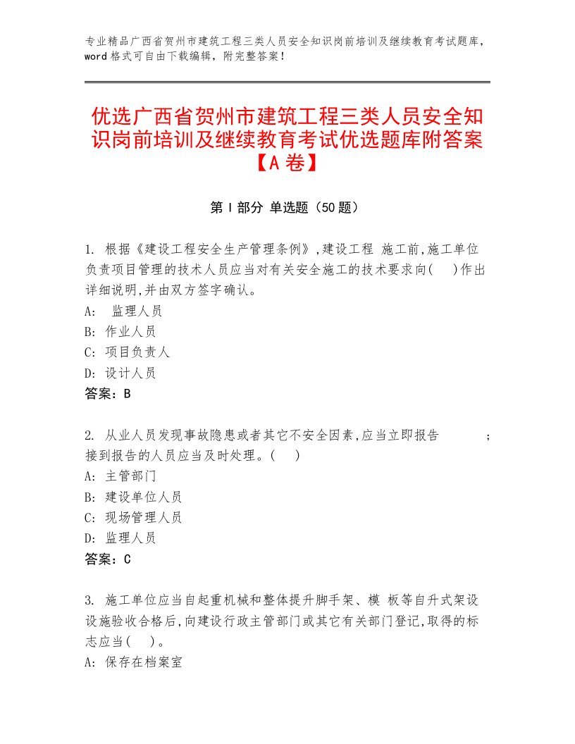 优选广西省贺州市建筑工程三类人员安全知识岗前培训及继续教育考试优选题库附答案【A卷】