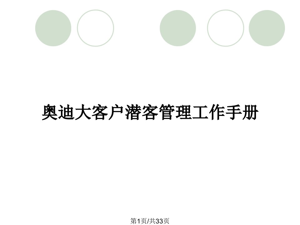 奥迪大客户潜客管理工作手册