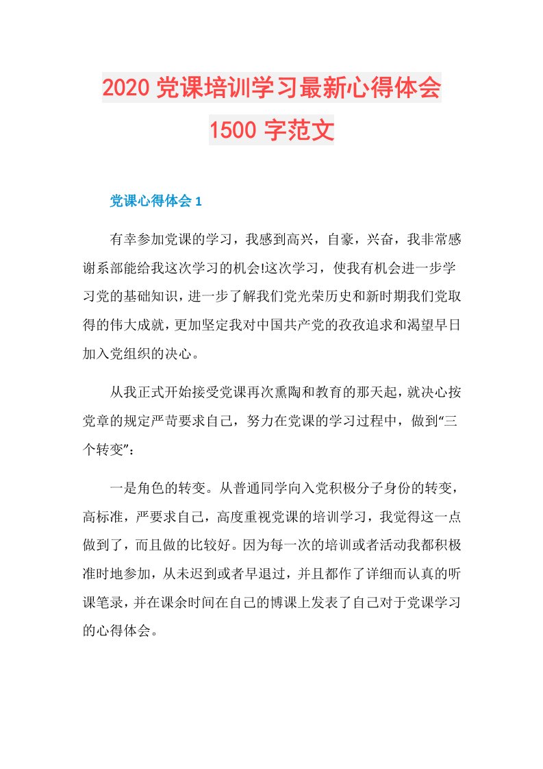 党课培训学习最新心得体会1500字范文