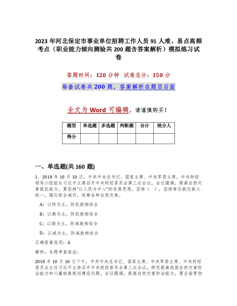 2023年河北保定市事业单位招聘工作人员91人难易点高频考点职业能力倾向测验共200题含答案解析模拟练习试卷