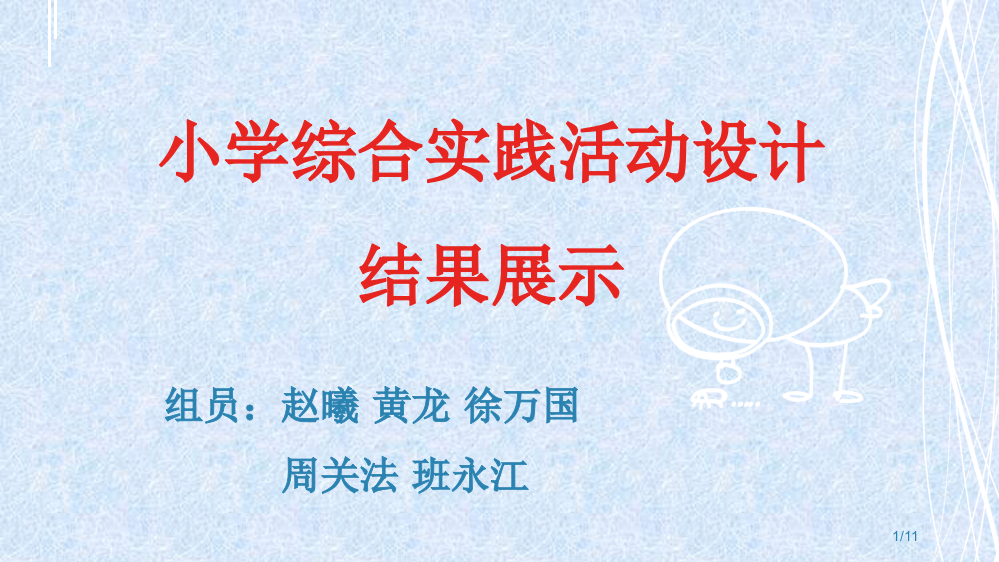 小学综合实践活动设计省公开课一等奖全国示范课微课金奖PPT课件