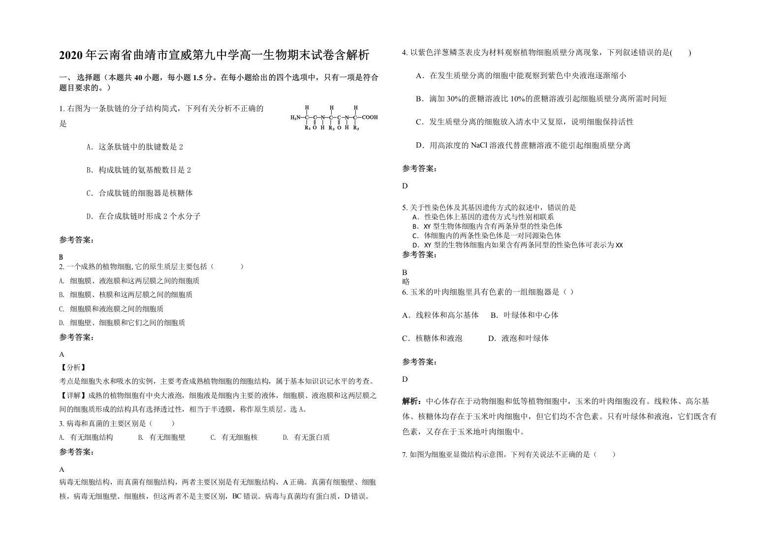 2020年云南省曲靖市宣威第九中学高一生物期末试卷含解析