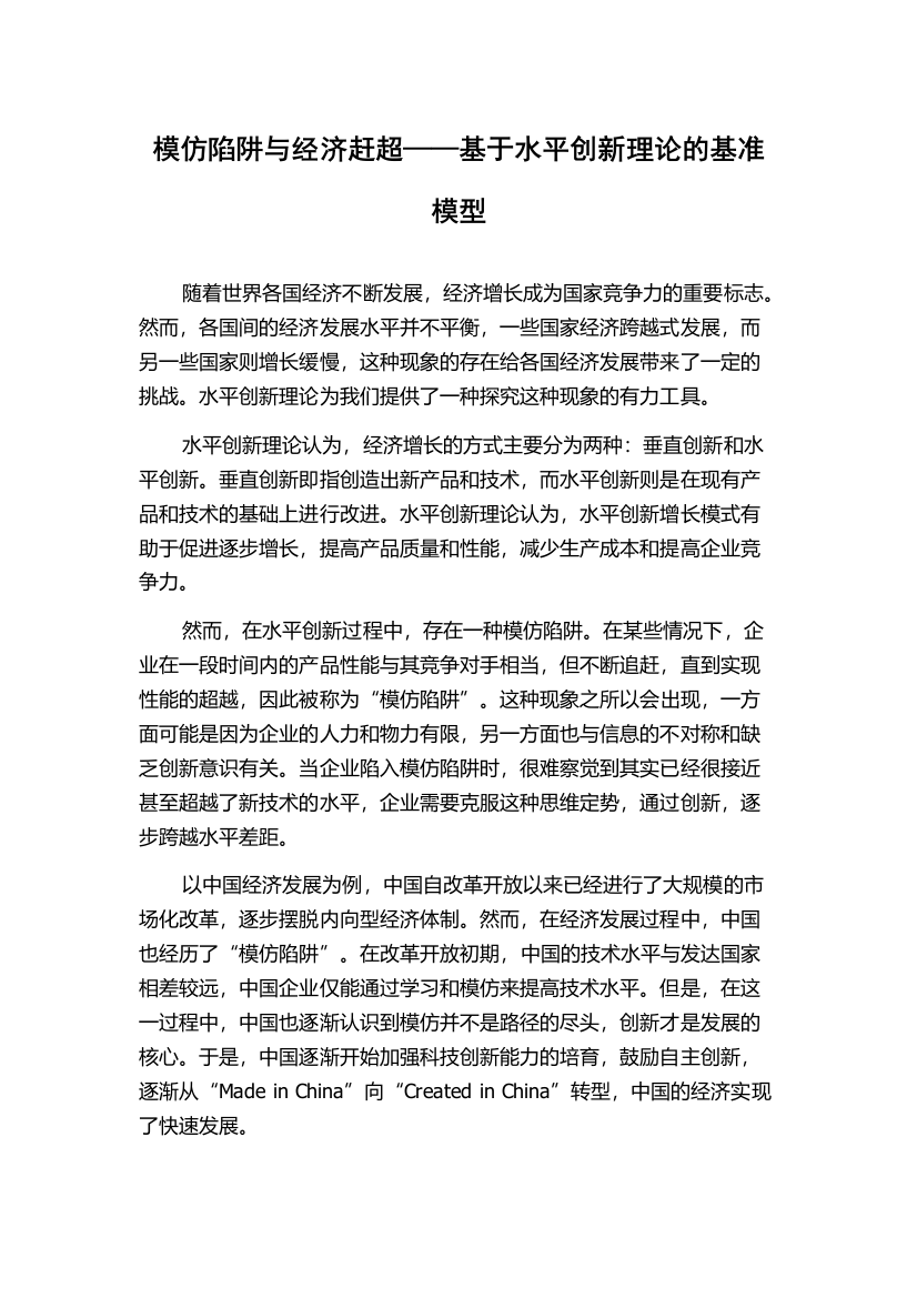 模仿陷阱与经济赶超——基于水平创新理论的基准模型