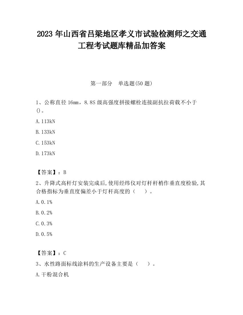 2023年山西省吕梁地区孝义市试验检测师之交通工程考试题库精品加答案