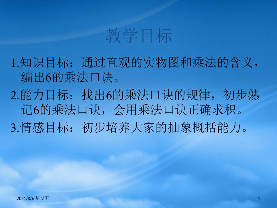 人教版二级数学上册6的乘法口诀课件2苏教