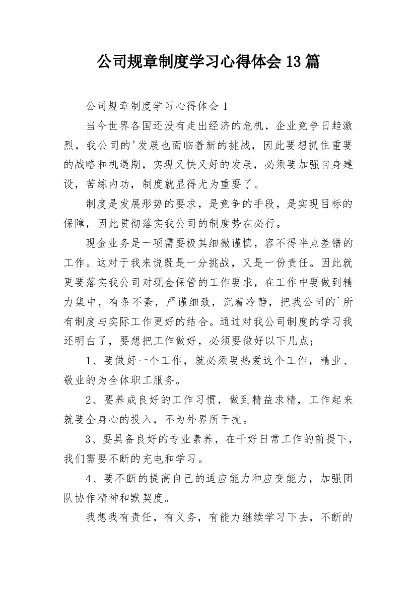 公司规章制度学习心得体会13篇