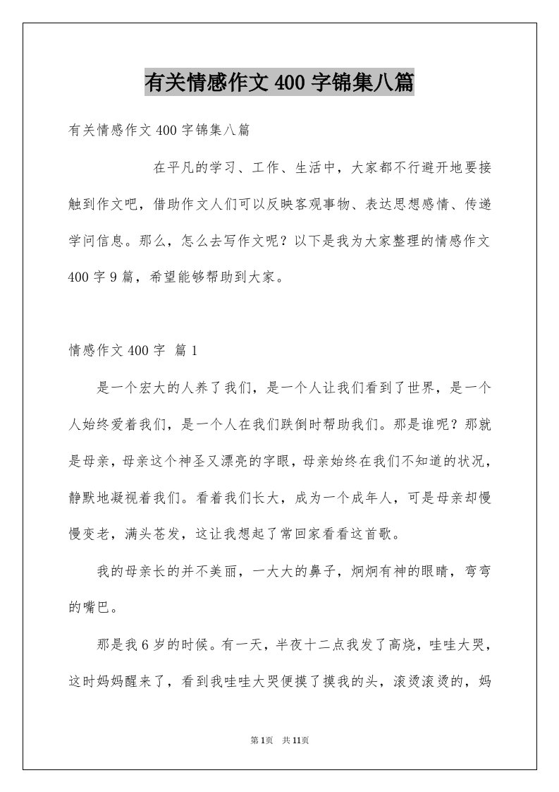 有关情感作文400字锦集八篇