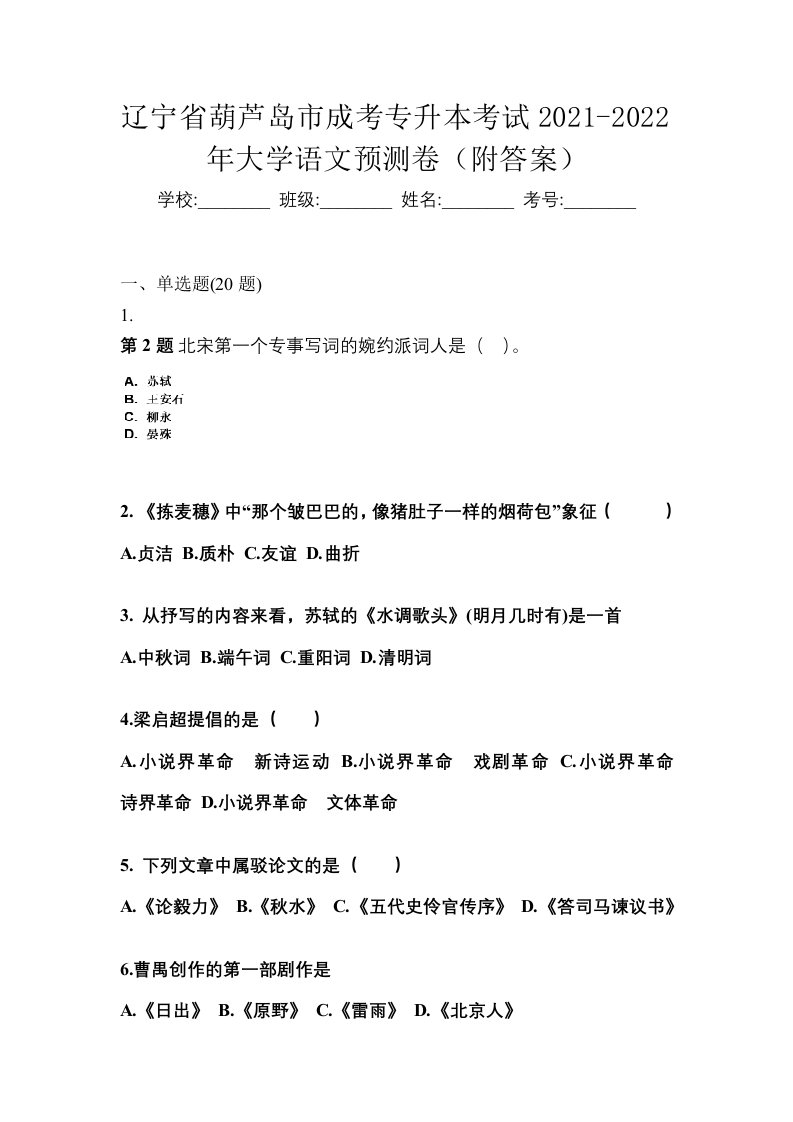 辽宁省葫芦岛市成考专升本考试2021-2022年大学语文预测卷附答案