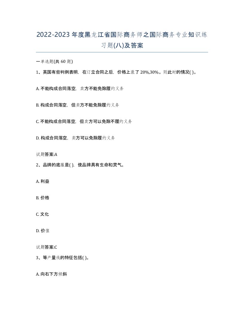 2022-2023年度黑龙江省国际商务师之国际商务专业知识练习题八及答案