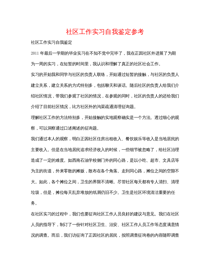 精编社区工作实习自我鉴定参考