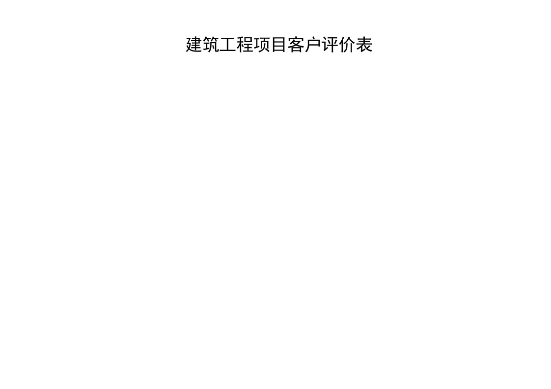 建筑工程项目客户评价表