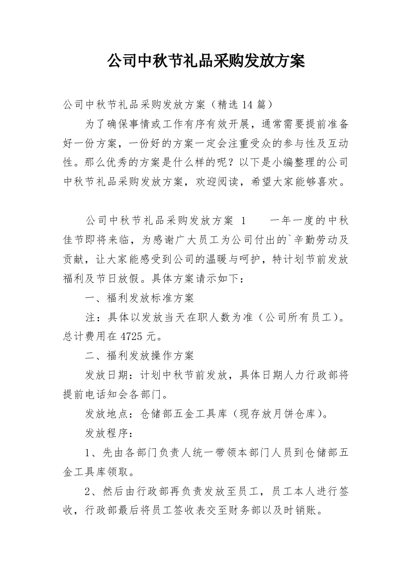 公司中秋节礼品采购发放方案