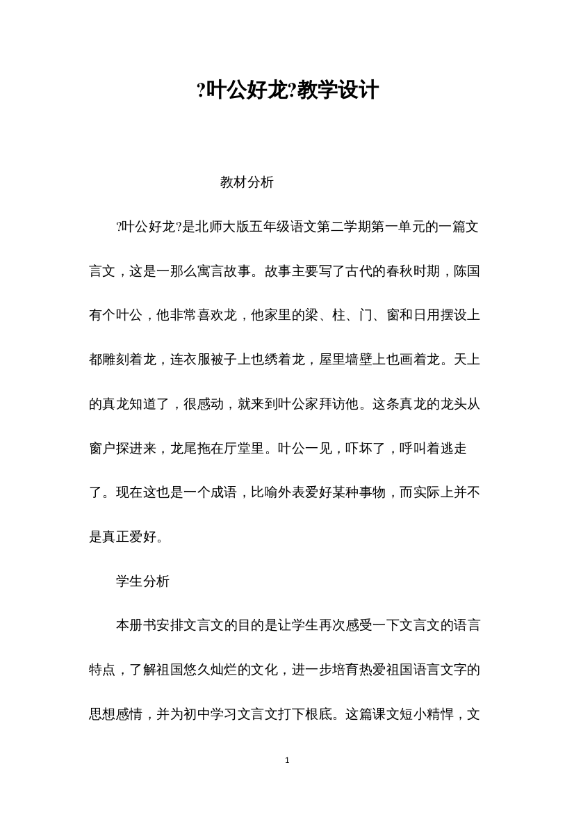 2022《叶公好龙》教学设计