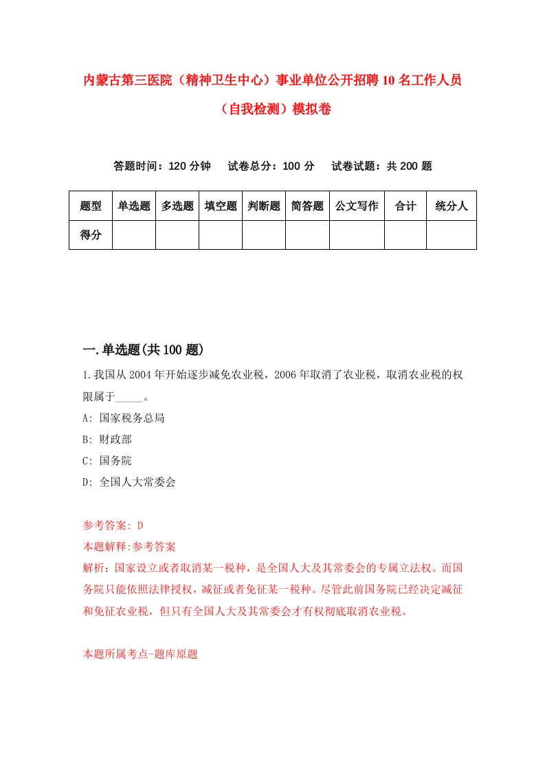 内蒙古第三医院精神卫生中心事业单位公开招聘10名工作人员自我检测模拟卷第1次