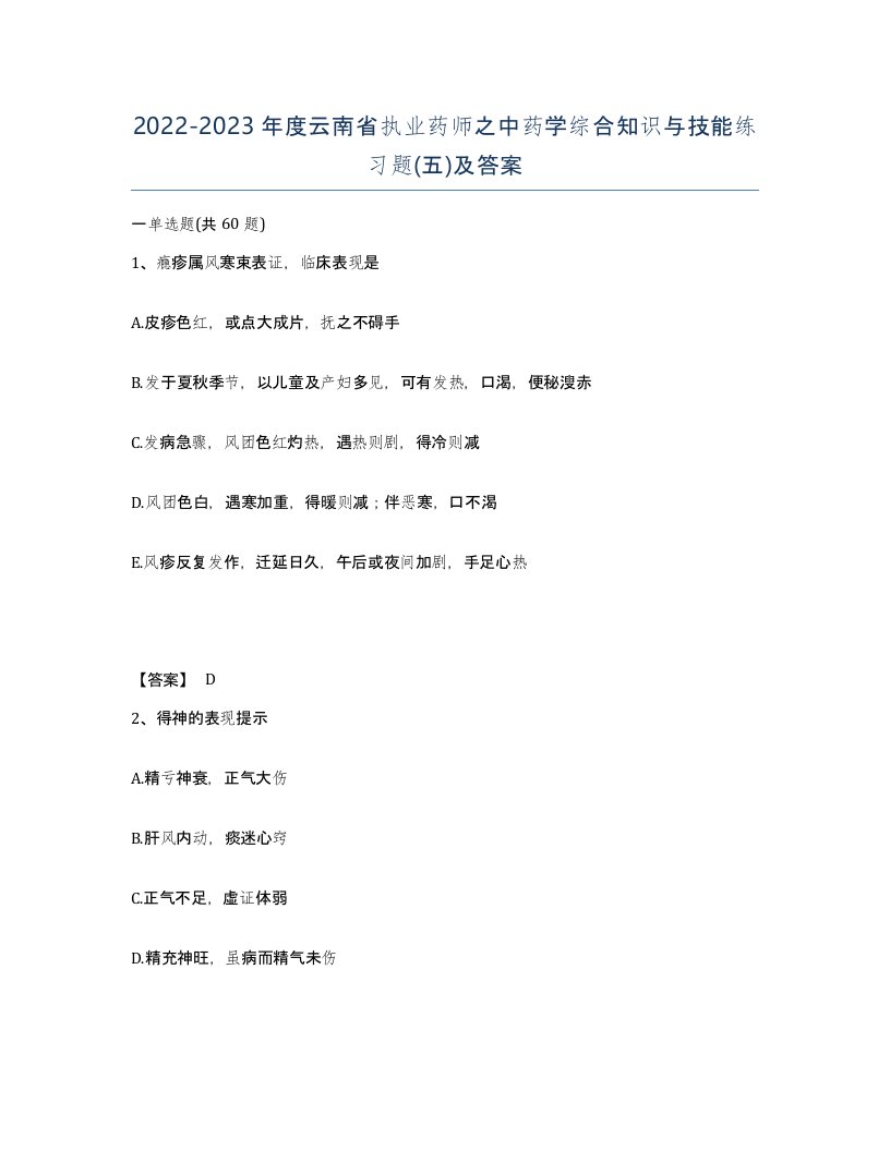 2022-2023年度云南省执业药师之中药学综合知识与技能练习题五及答案