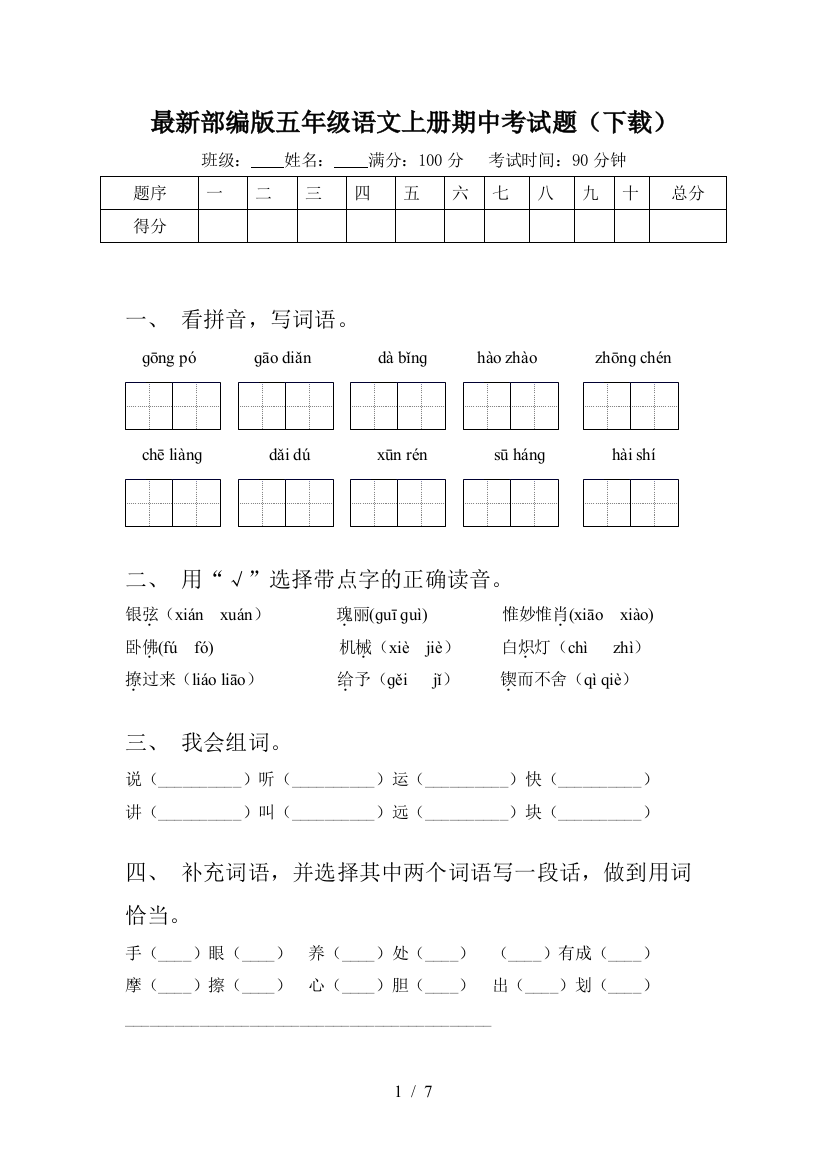 最新部编版五年级语文上册期中考试题(下载)