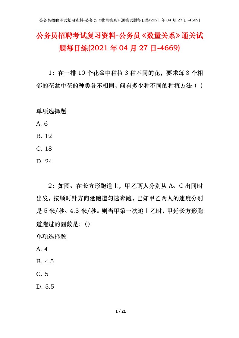 公务员招聘考试复习资料-公务员数量关系通关试题每日练2021年04月27日-4669