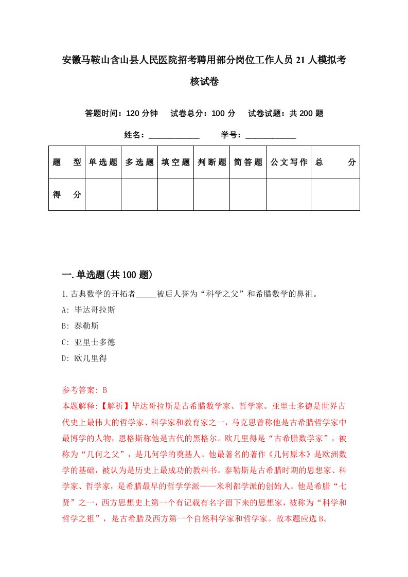 安徽马鞍山含山县人民医院招考聘用部分岗位工作人员21人模拟考核试卷6