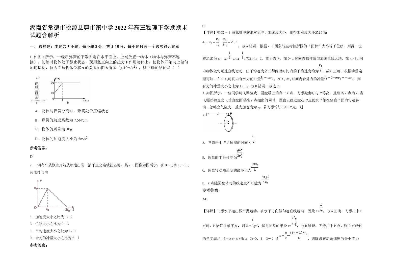 湖南省常德市桃源县剪市镇中学2022年高三物理下学期期末试题含解析