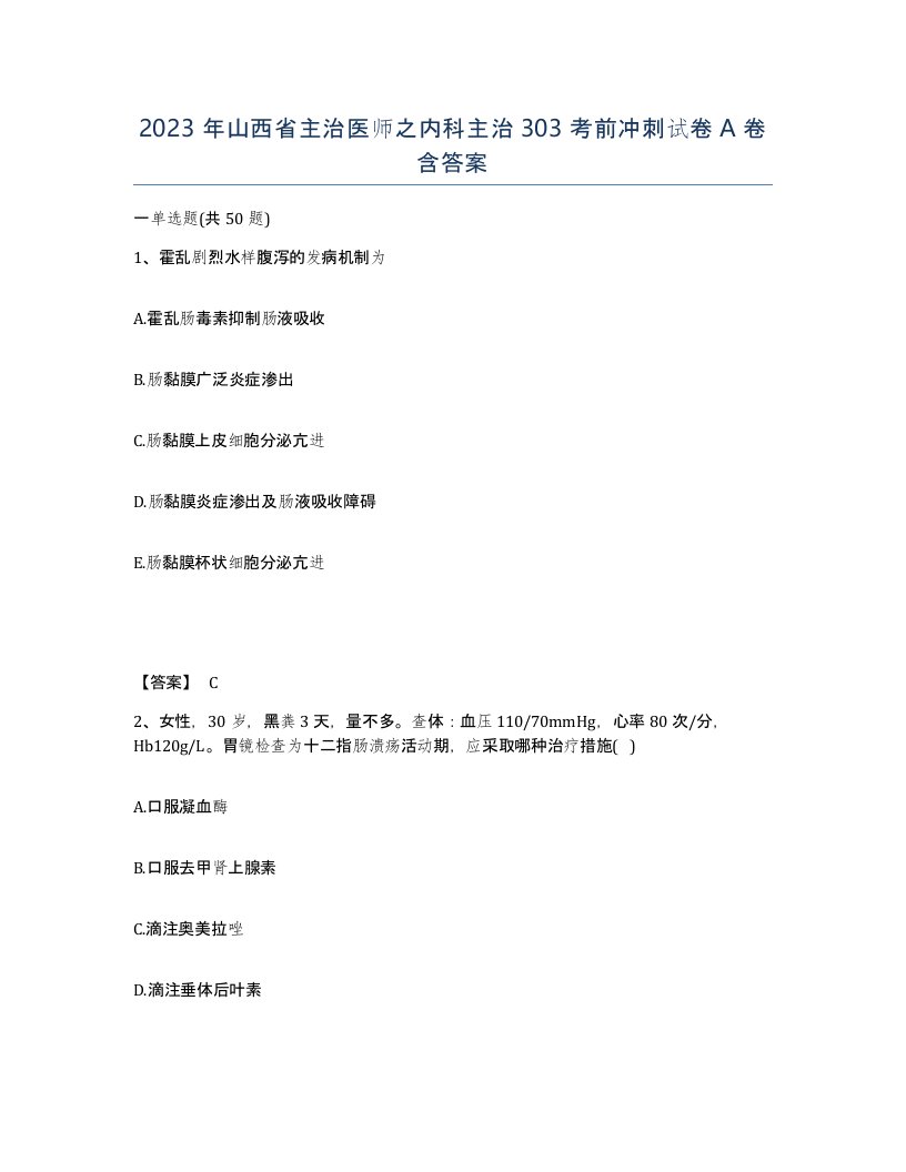 2023年山西省主治医师之内科主治303考前冲刺试卷A卷含答案