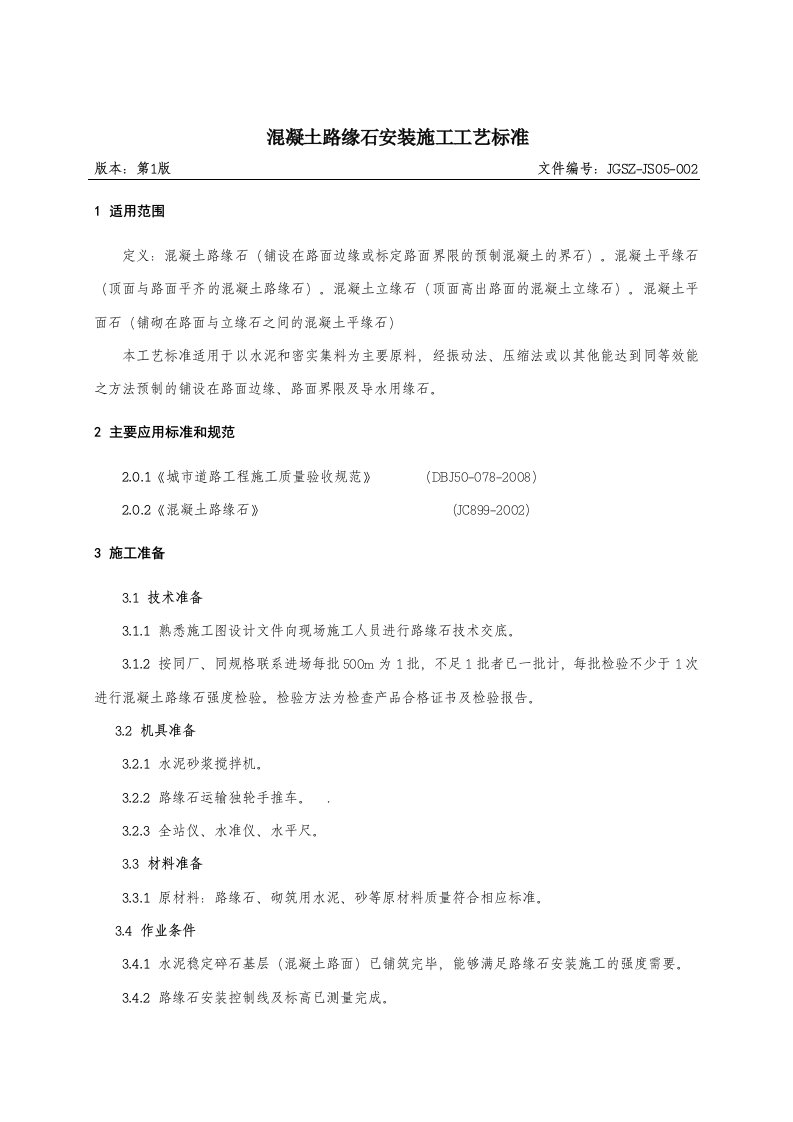 混凝土路缘石安装施工工艺标准