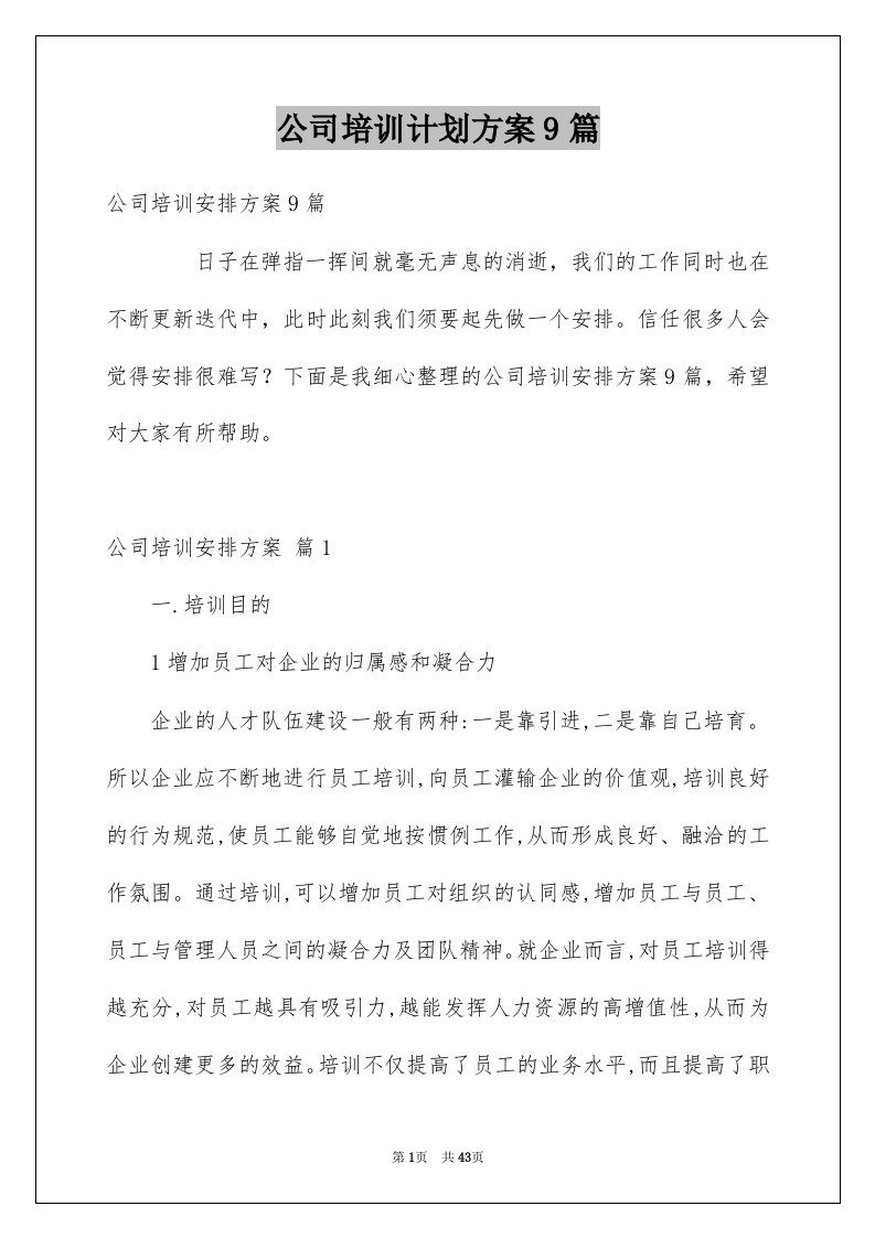 公司培训计划方案9篇例文