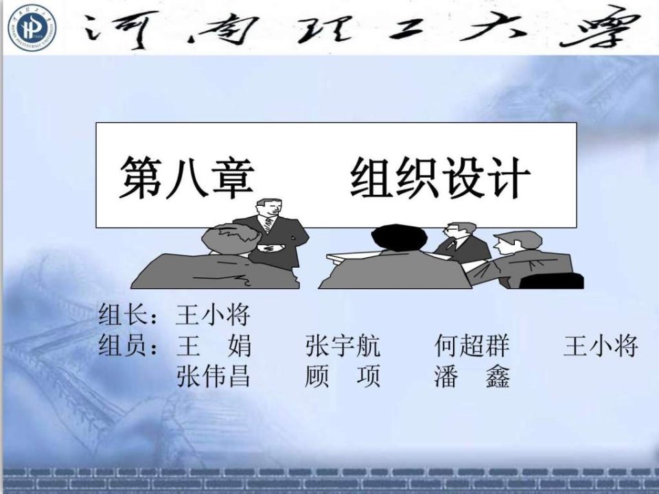 管理学第三版周三多主编第八章组织设计.ppt