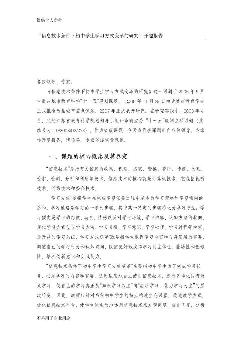 信息技术条件下初中学生学习方式变革的研究