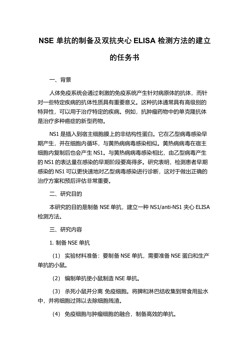 NSE单抗的制备及双抗夹心ELISA检测方法的建立的任务书