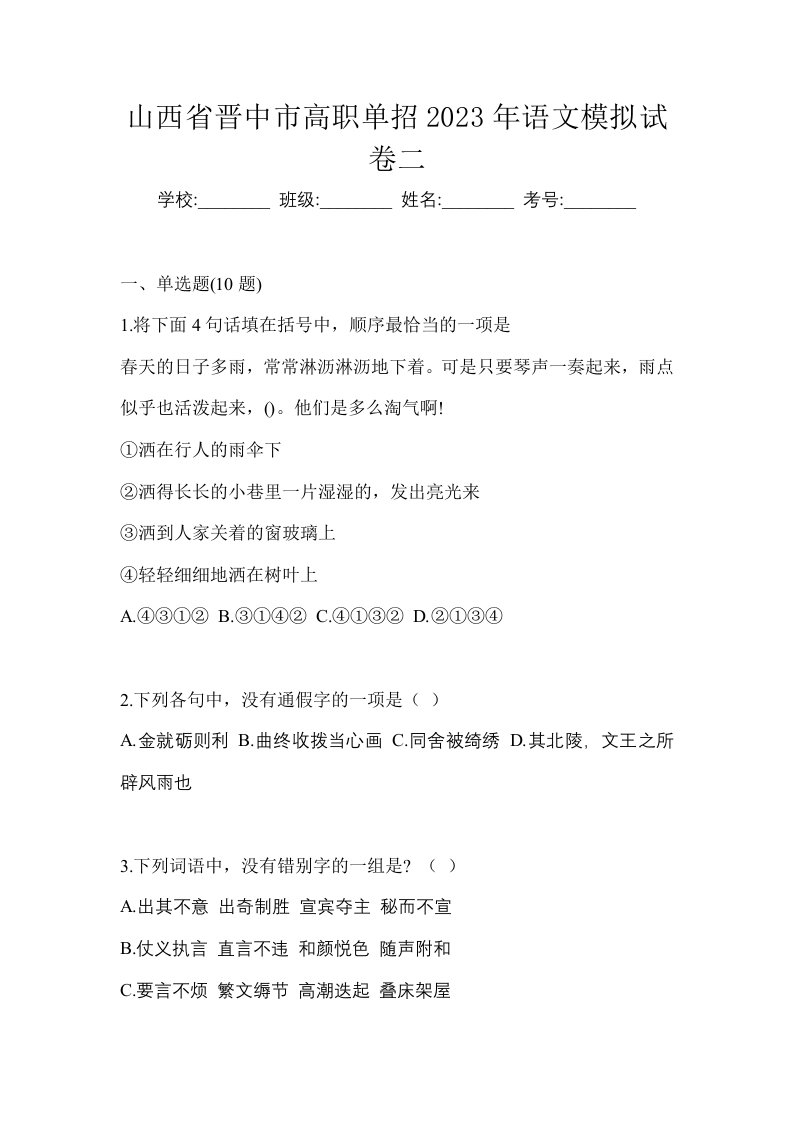 山西省晋中市高职单招2023年语文模拟试卷二