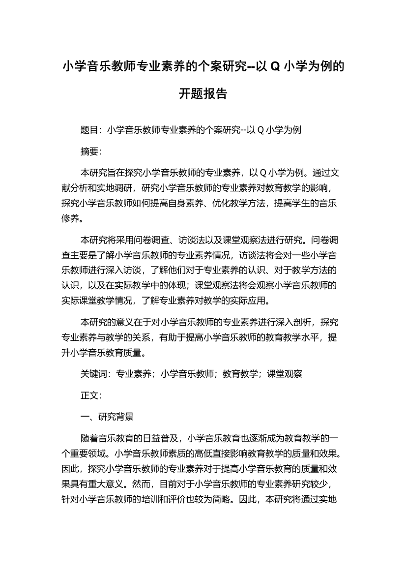 小学音乐教师专业素养的个案研究--以Q小学为例的开题报告