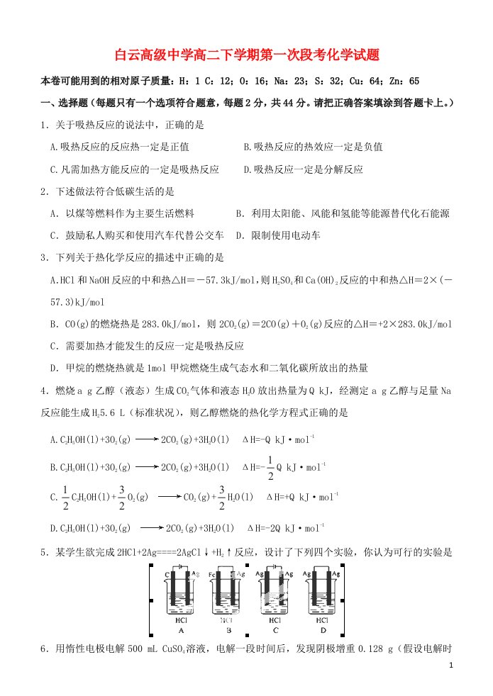 浙江省临海市白云高级中学高二化学下学期第一次段考试题苏教版