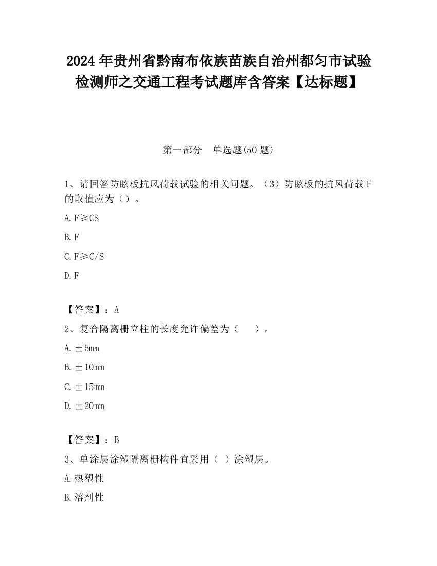 2024年贵州省黔南布依族苗族自治州都匀市试验检测师之交通工程考试题库含答案【达标题】