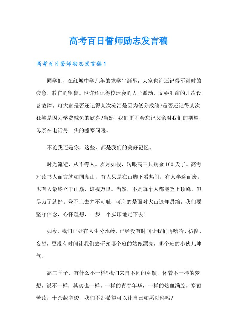 高考百日誓师励志发言稿